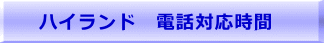 ハイランド　電話対応時間