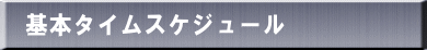 基本タイムスケジュール