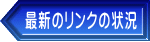 最新のリンクの状況
