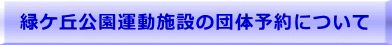 緑ケ丘公園運動施設の団体予約について 