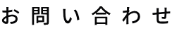 お 問 い 合 わ せ 