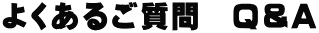 よくあるご質問　Ｑ＆A
